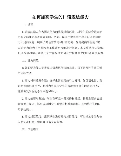 如何提高学生的口语表达能力