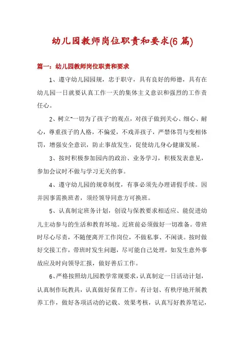幼儿园教师岗位职责和要求(6篇)