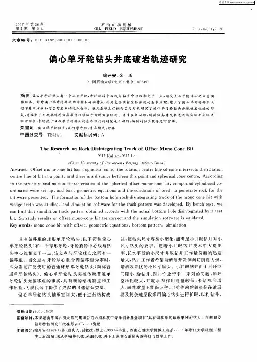 偏心单牙轮钻头井底破岩轨迹研究