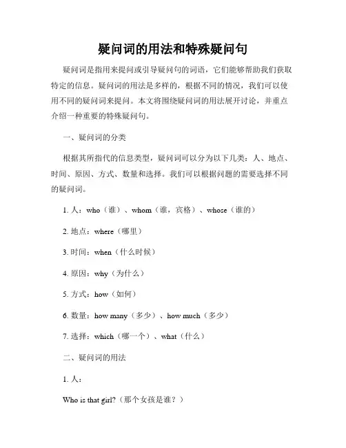 疑问词的用法和特殊疑问句
