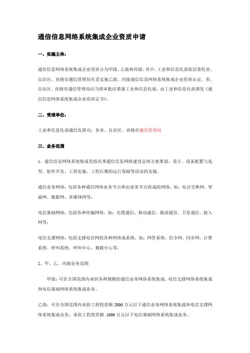 通信信息网络系统集成企业资质申请指南