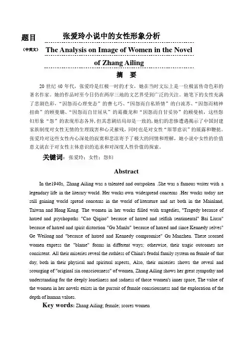 张爱玲小 说中的女性形象分析
