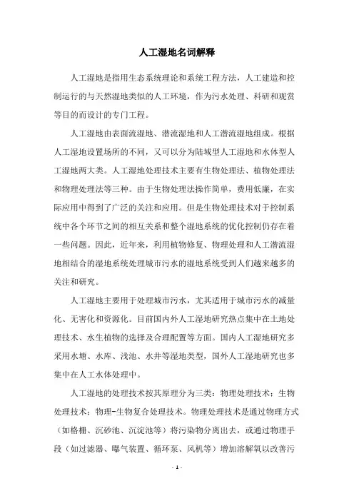 人工湿地名词解释