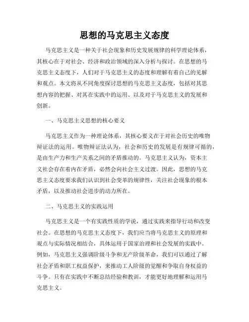 思想的马克思主义态度