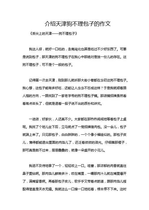 介绍天津狗不理包子的作文