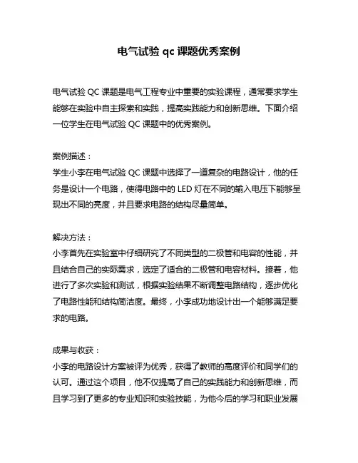 电气试验qc课题优秀案例