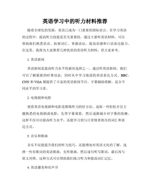 英语学习中的听力材料推荐