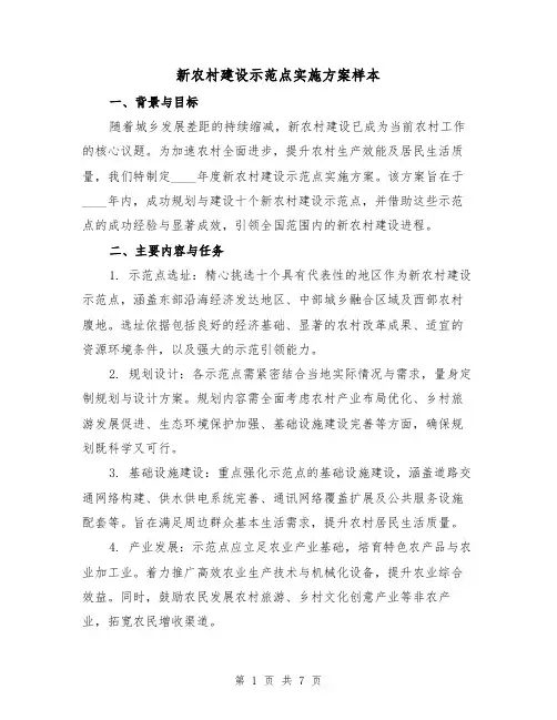 新农村建设示范点实施方案样本（2篇）
