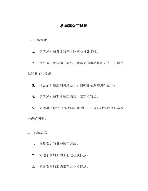 机械高级工试题