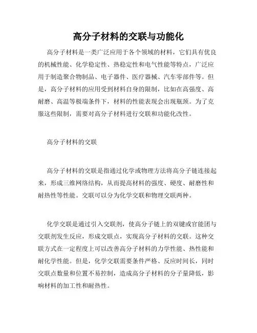 高分子材料的交联与功能化