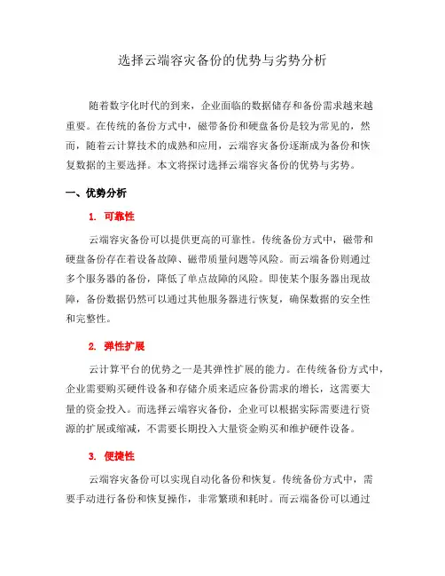 选择云端容灾备份的优势与劣势分析(一)
