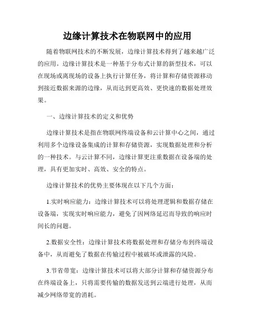 边缘计算技术在物联网中的应用