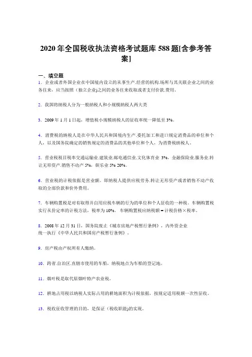 精选新版全国税收执法资格模拟考试588题(含答案)