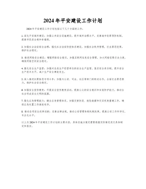 2024年平安建设工作计划