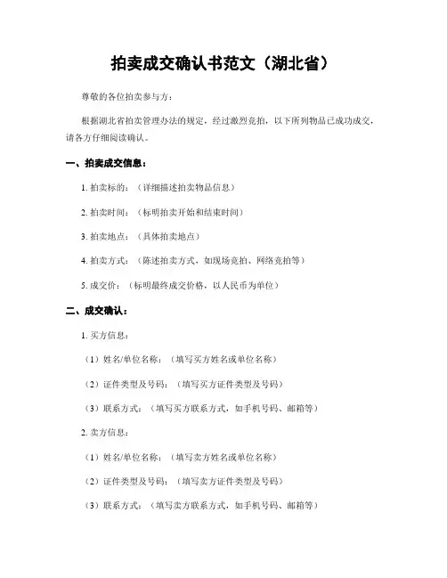 拍卖成交确认书范文(湖北省)