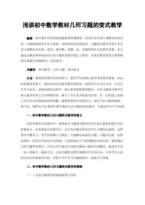 浅谈初中数学教材几何习题的变式教学