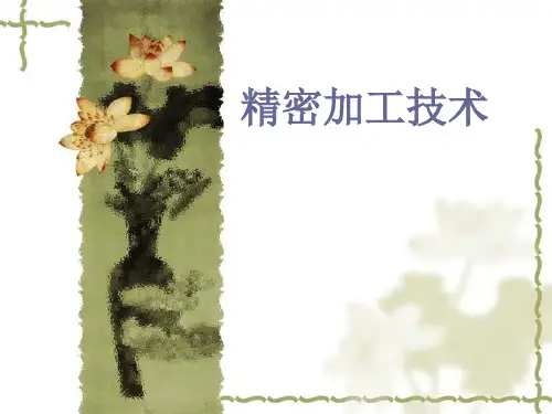 课件《精密加工技术》第六章-脆硬非金属材料精密加工