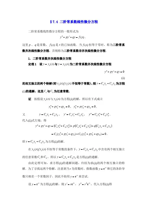 . 二阶常系数线性微分方程