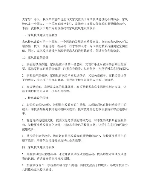 家风校风建设交流发言稿