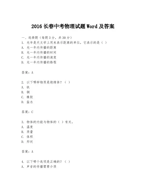 2016长春中考物理试题Word及答案