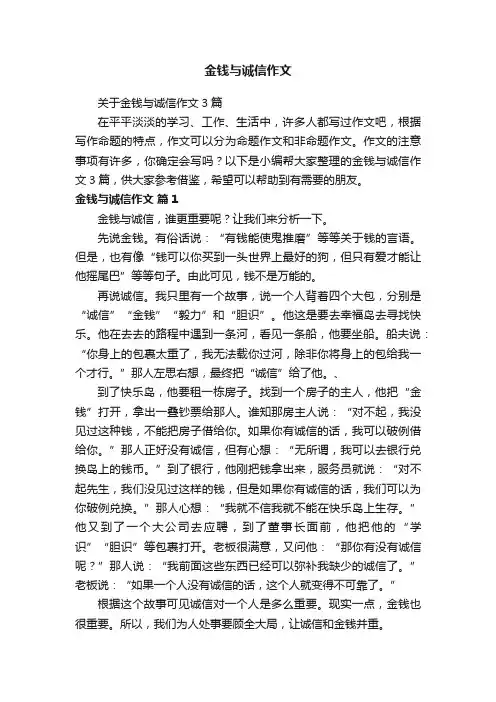 关于金钱与诚信作文3篇