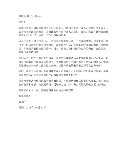 公司从轻处罚申请书范本