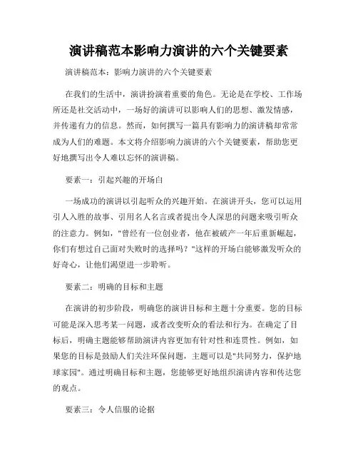 演讲稿范本影响力演讲的六个关键要素