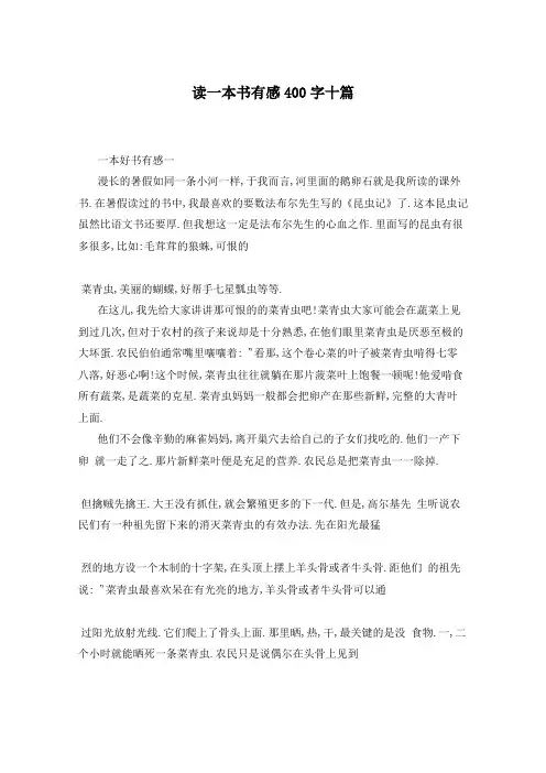 读一本书有感400字十篇