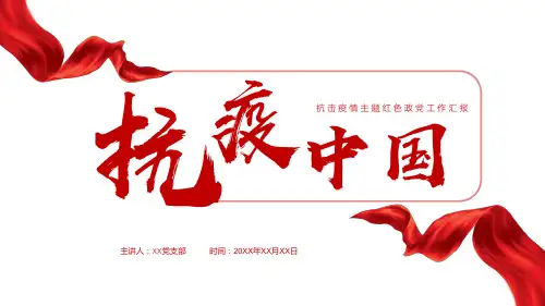简约红色政党抗击疫情年终工作汇报PPT