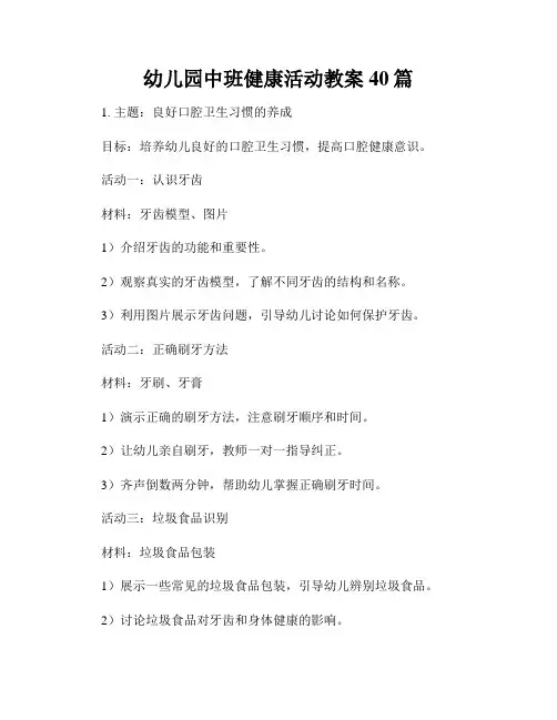 幼儿园中班健康活动教案40篇