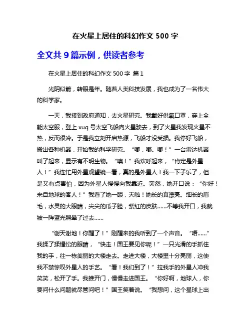 在火星上居住的科幻作文500字