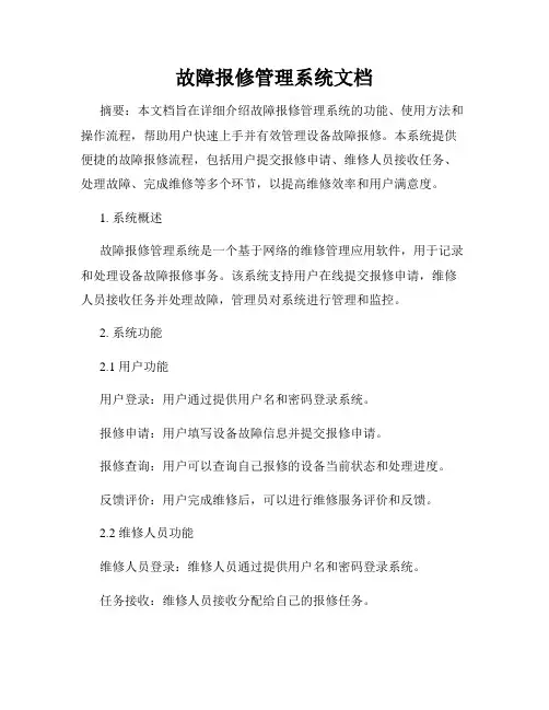 故障报修管理系统文档