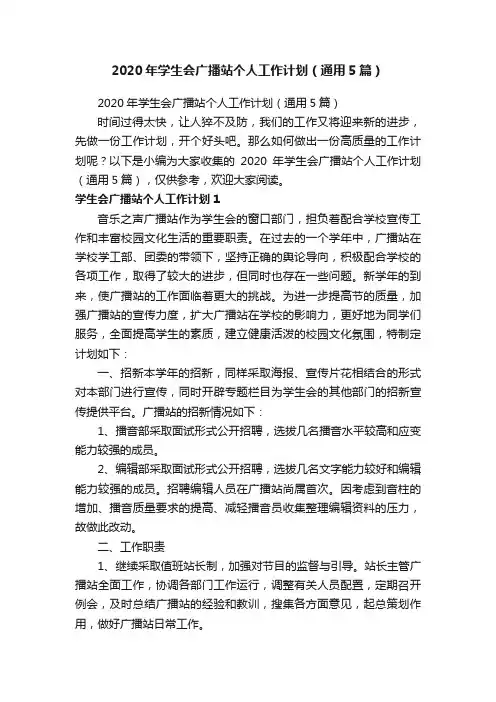 2020年学生会广播站个人工作计划（通用5篇）
