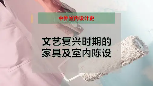 文艺复兴时期的家具及室内陈设