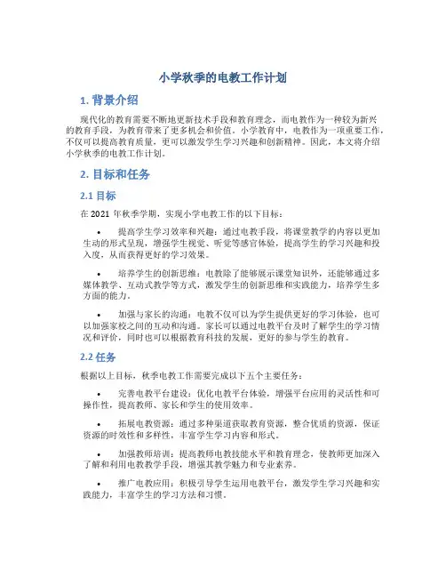 小学秋季的电教工作计划