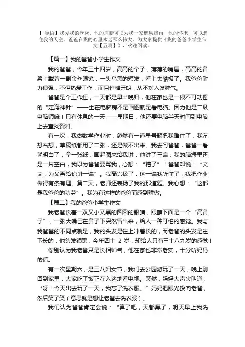 我的爸爸小学生作文【五篇】