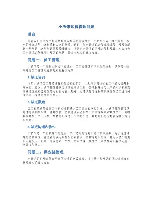 小酒馆运营管理问题