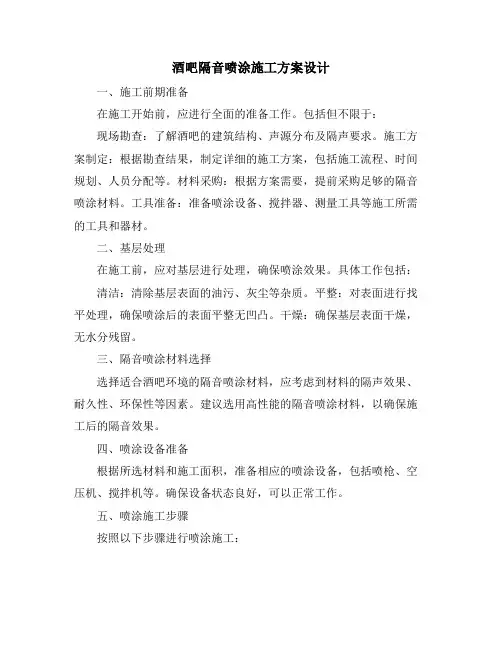 酒吧隔音喷涂施工方案设计