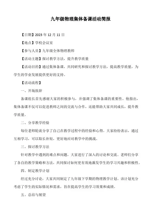九年级物理集体备课活动简报