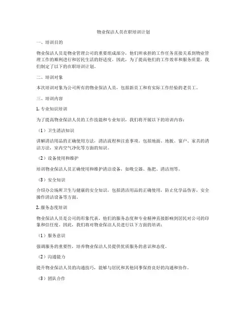 物业保洁人员在职培训计划