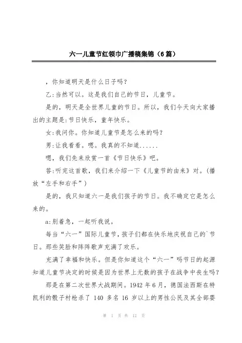 六一儿童节红领巾广播稿集锦(6篇)