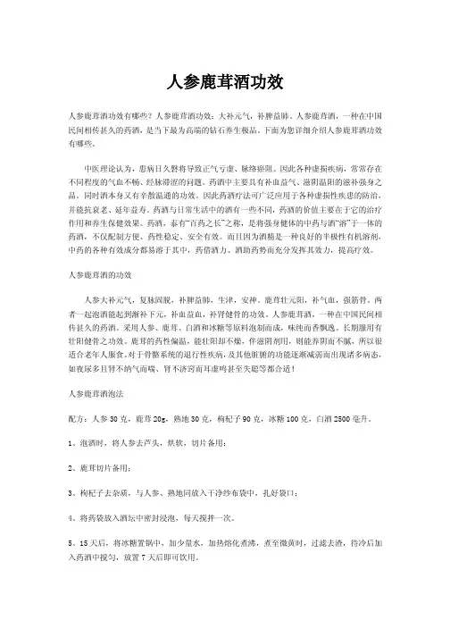 人参鹿茸酒功效