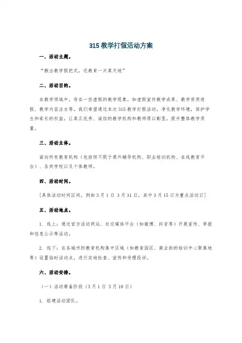 315教学打假活动方案
