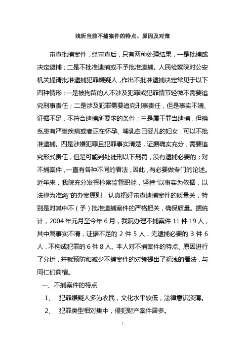 浅析当前不捕案件的特点 原因及对策
