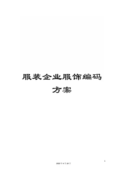 服装企业服饰编码方案