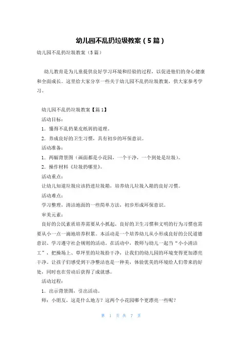 幼儿园不乱扔垃圾教案(5篇)