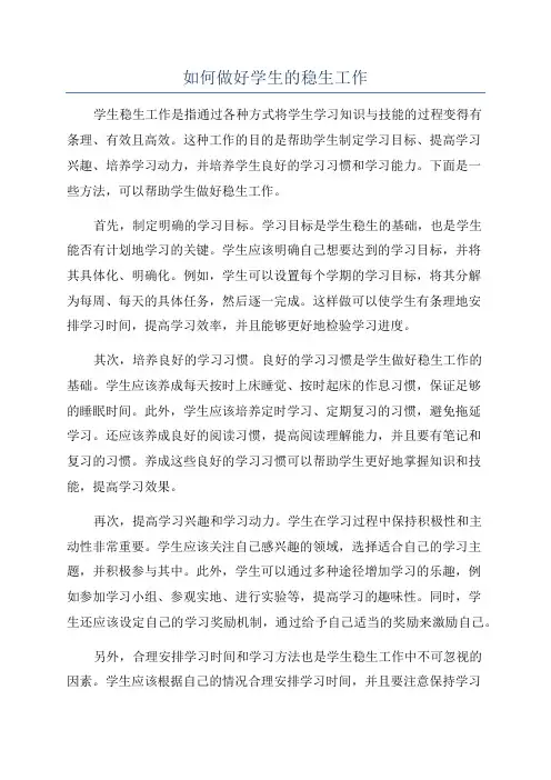 如何做好学生的稳生工作