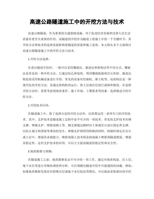 高速公路隧道施工中的开挖方法与技术