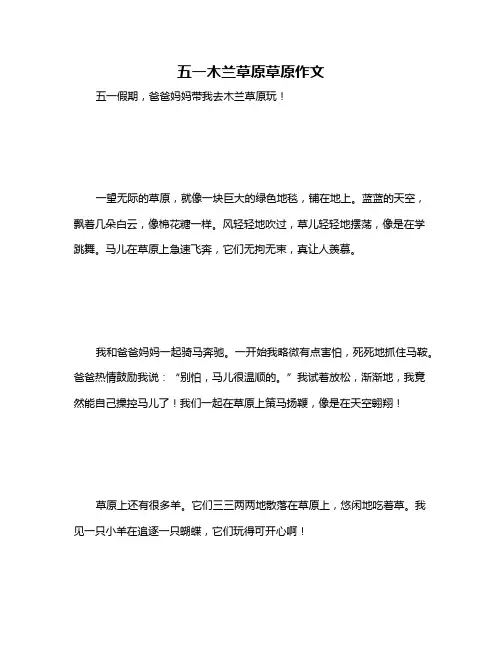 五一木兰草原草原作文