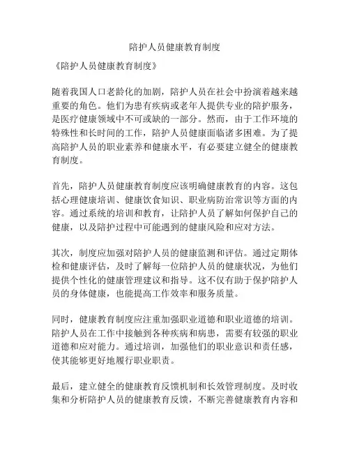 陪护人员健康教育制度